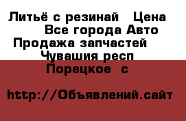 Литьё с резинай › Цена ­ 300 - Все города Авто » Продажа запчастей   . Чувашия респ.,Порецкое. с.